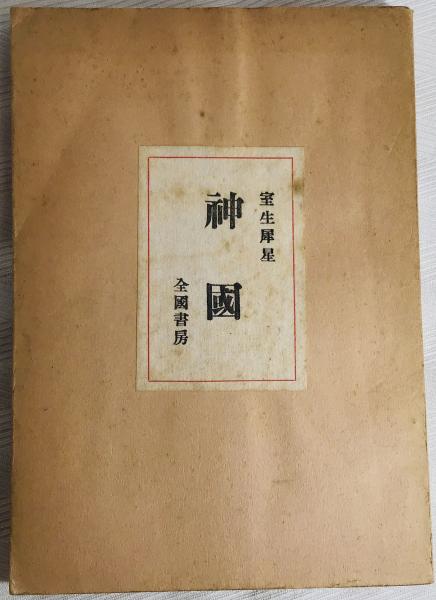 神国(室生犀星 著) / 古本、中古本、古書籍の通販は「日本の古本屋
