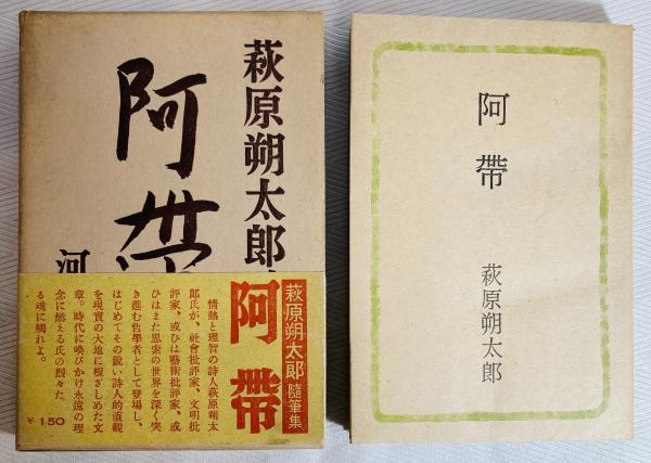 阿帯 : 萩原朔太郎随筆集(萩原朔太郎 著) / カモシカ書店 / 古本
