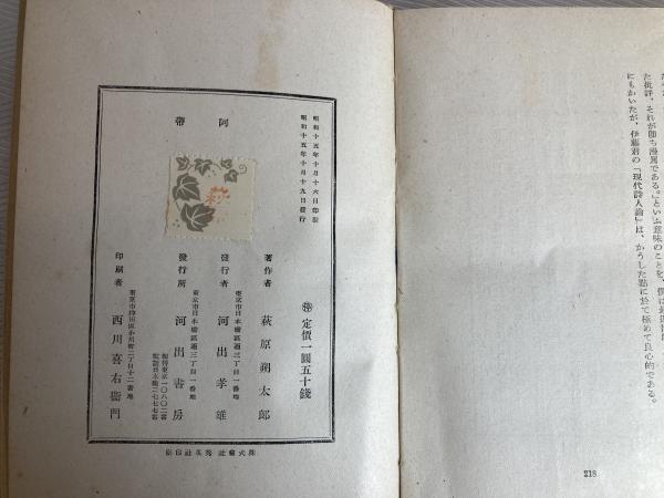 阿帯 : 萩原朔太郎随筆集(萩原朔太郎 著) / カモシカ書店 / 古本
