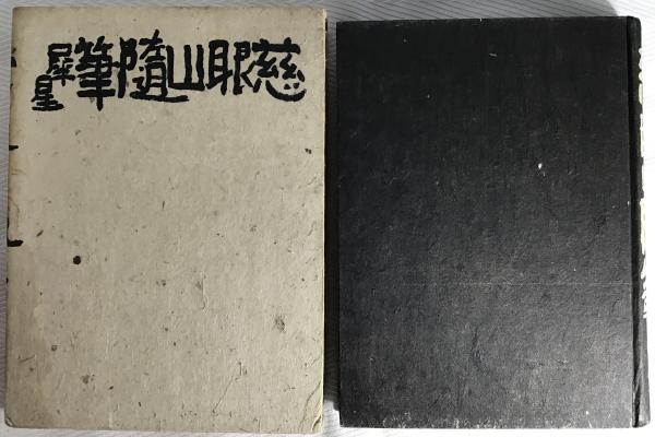 【値下げ】 / 著) 慈眼山随筆(室生犀星 カモシカ書店 古本、中古本、古 / 複数作家