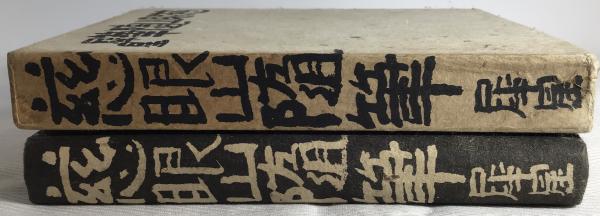 慈眼山随筆(室生犀星 著) / カモシカ書店 / 古本、中古本、古