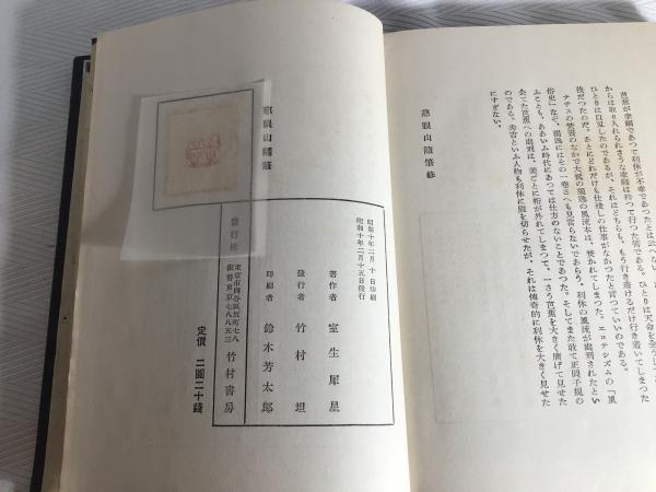 Yahoo!オークション - 慈眼山随筆／室生犀星／昭和10年