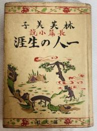 一人の生涯 : 長篇小説