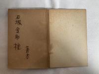 農民の言葉 : 詩集