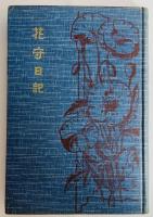花守日記