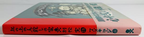 丘の上の人殺しの家(別役 実【作】;スズキ コージ【画】) / 古本、中古