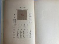 波折 : 小説集