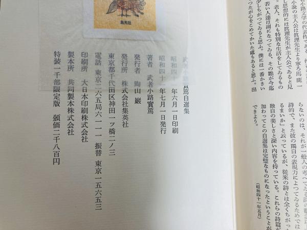 武者小路実篤自選集 / カモシカ書店 / 古本、中古本、古書籍の通販は