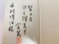 武者小路実篤自選集