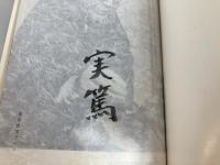 武者小路実篤自選集