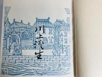 版画