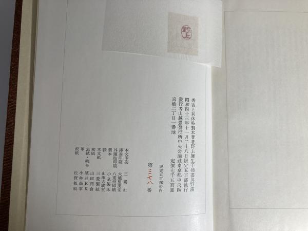 秀吉と利休 | 野上弥生子 著 | 中央公論社 | ¥9,800 - 日本の古本屋