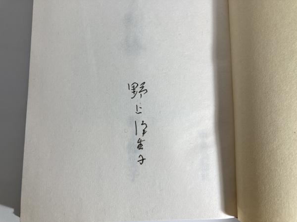 秀吉と利休 | 野上弥生子 著 | 中央公論社 | ¥9,800 - 日本の古本屋