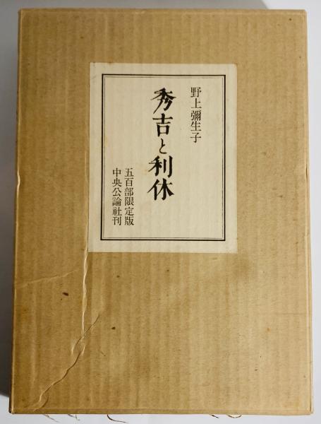 野上弥生子　豪華限定署名入り「秀吉と利休」 秀吉と利休 | 野上弥生子 著 | 中央公論社 | ¥9,800 - 日本の古本屋