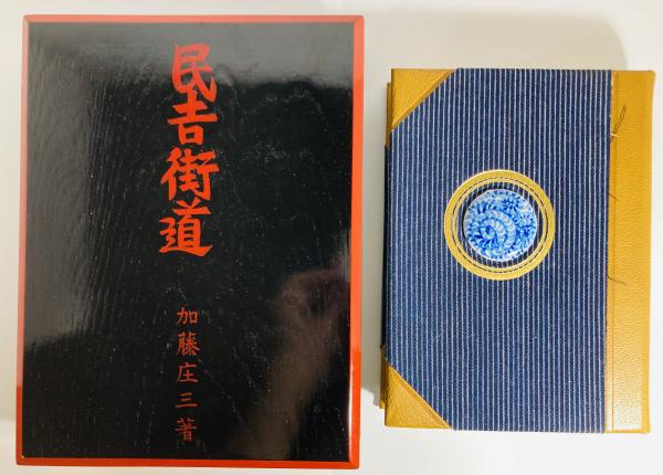 民吉街道 : 瀬戸の磁祖・加藤民吉の足跡(加藤庄三 著 ; 加藤正高