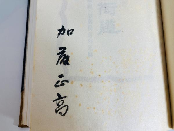 民吉街道 : 瀬戸の磁祖・加藤民吉の足跡(加藤庄三 著 ; 加藤正高 民吉街道 : 瀬戸の磁祖・加藤民吉の足跡(加藤庄三 著 ; 加藤正高