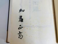 民吉街道 : 瀬戸の磁祖・加藤民吉の足跡