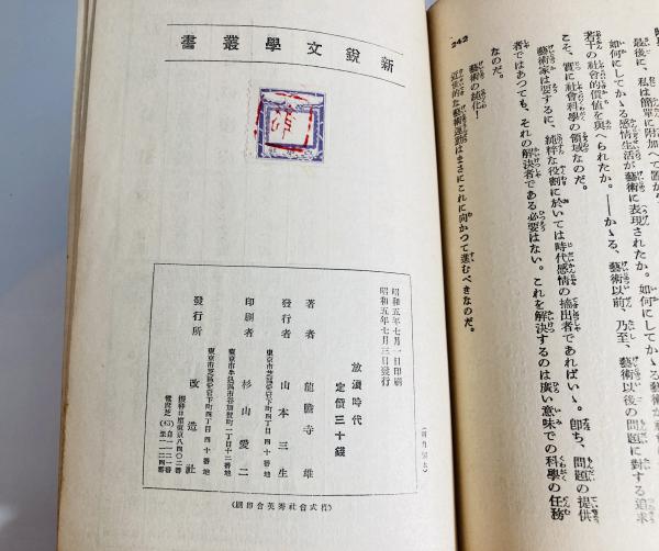 ￼堀辰夫　曠野(あらの)昭和19年9月初版発行　古書 堀辰夫 曠野(あらの)昭和19年9月初版発行 古書 - メルカリ