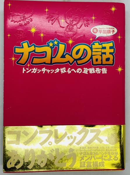 ナゴムの話 : トンガッチャッタ奴らへの宣戦布告-eastgate.mk