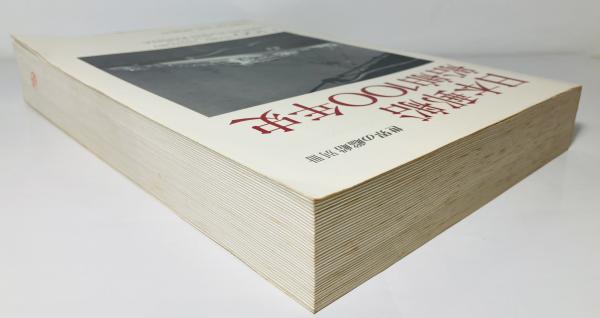 日本郵船船舶100年史(木津重俊 編) / 古本、中古本、古書籍の通販は