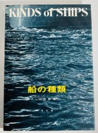 船の種類