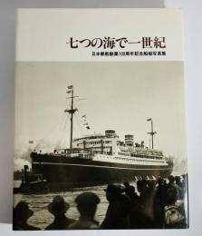 七つの海で一世紀　日本郵船創業100周年記念船舶写真集