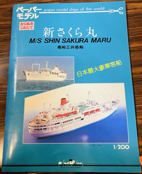 ペーパーモデル ふじ丸 1/200 / 古本、中古本、古書籍の通販は「日本の 