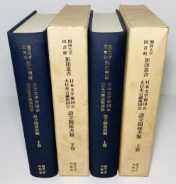 日本文学報国会・大日本言論報国会設立関係書類