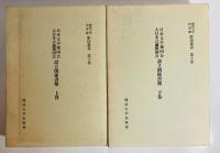 日本文学報国会・大日本言論報国会設立関係書類