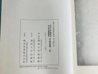 日本文学報国会・大日本言論報国会設立関係書類