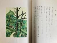 故園の歌 : 田中冬二詩集