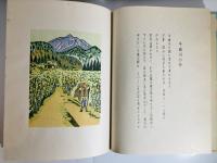 故園の歌 : 田中冬二詩集