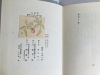 花冷え : 詩集　書癡版