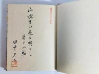 花冷え : 詩集　書癡版