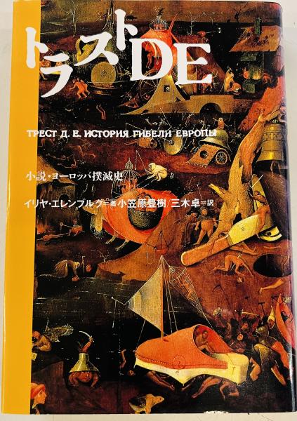 【在庫処分】 トラストDE : 小説・ヨーロッパ撲滅史(イリヤ・エレンブルグ 著 国文学研究