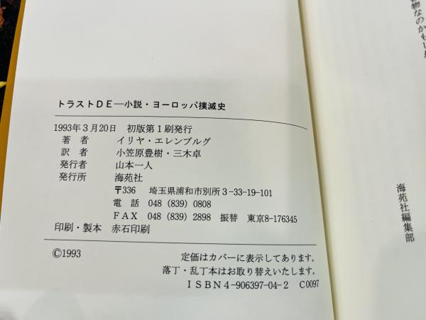 激安本物 トラストDE : 小説・ヨーロッパ撲滅史(イリヤ・エレンブルグ 著 国文学研究