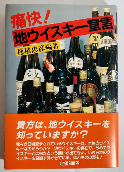【中古】 痛快 地ウイスキー宣言 穂積忠彦 痛快!地ウイスキー宣言(穂積忠彦 編著) / 古本、中古本、古書籍の通販