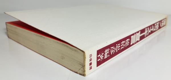 【中古】 痛快！地ウイスキー宣言/白夜書房/穂積忠彦 痛快!地ウイスキー宣言(穂積忠彦 編著) / 古本、中古本、古書籍の通販