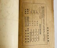 雑誌　アルス（ＡＲＳ）　