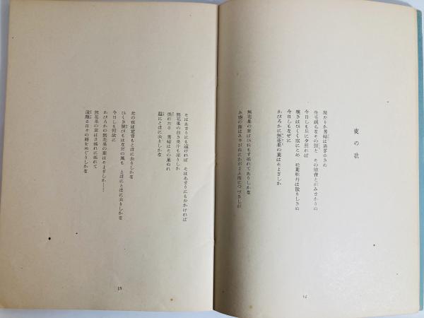 詩集　無言歌　　ユリイカ刊　　献呈署名　　１９５０年　　限定３００部　帙 吉岡実〉の「本」