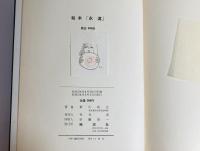 絵本「永遠」 : 新川和江詩集