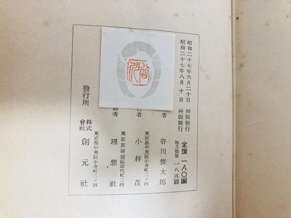 二十億光年の孤独 : 詩集(谷川俊太郎 著) / 古本、中古本、古