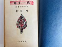 地主一代 : 未発表作品集