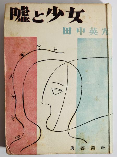 Amazon.co.jp: 三島由紀夫『 剣 』-昭和38年-初版-函付 : ホーム