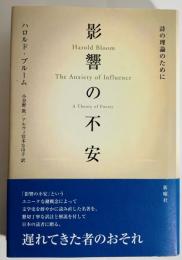 影響の不安 : 詩の理論のために