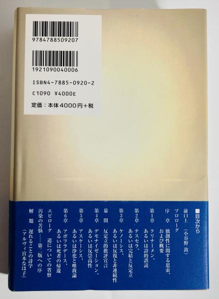 影響の不安 : 詩の理論のために(ハロルド・ブルーム 著 ; 小谷野