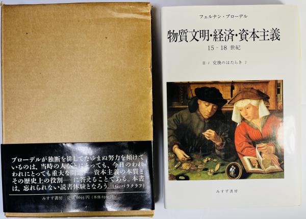 交換のはたらき 2冊セット (物質文明・経済・資本主義 15-18世紀)