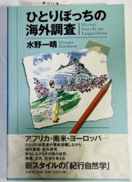 ひとりぼっちの海外調査
