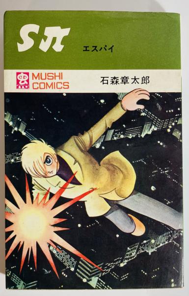 Sπエスパイ(石森章太郎 著) / カモシカ書店 / 古本、中古本、古書籍の通販は「日本の古本屋」 / 日本の古本屋