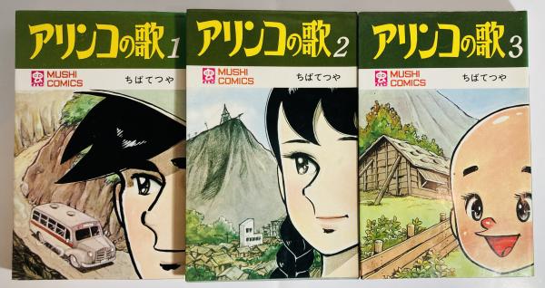 アリンコの歌(ちばてつや 著) / カモシカ書店 / 古本、中古本、古書籍